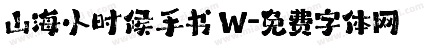 山海小时候手书 W字体转换